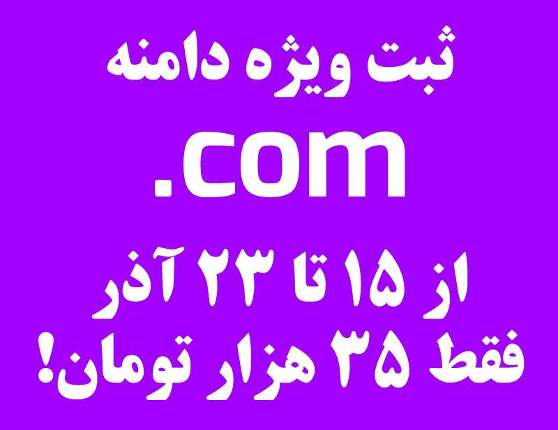 فروش ویژه ثبت دامنه com 2